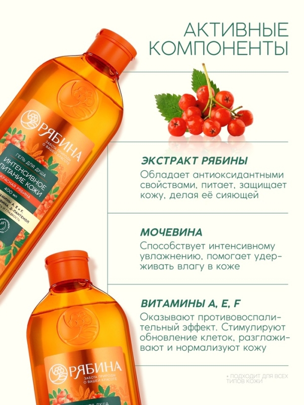 Гель для душа, интенсивное питание кожи, аромат рябины, 400 мл, Рябина Гель для душа, интенсивное питание кожи, аромат рябины, 400 мл, Рябина
