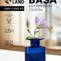 Ваза для цветов &laquo;Берлинская лазурь&raquo;, 2.5 л, 21&times;15 см, диаметр горлышка 6 см, стекло, синяя