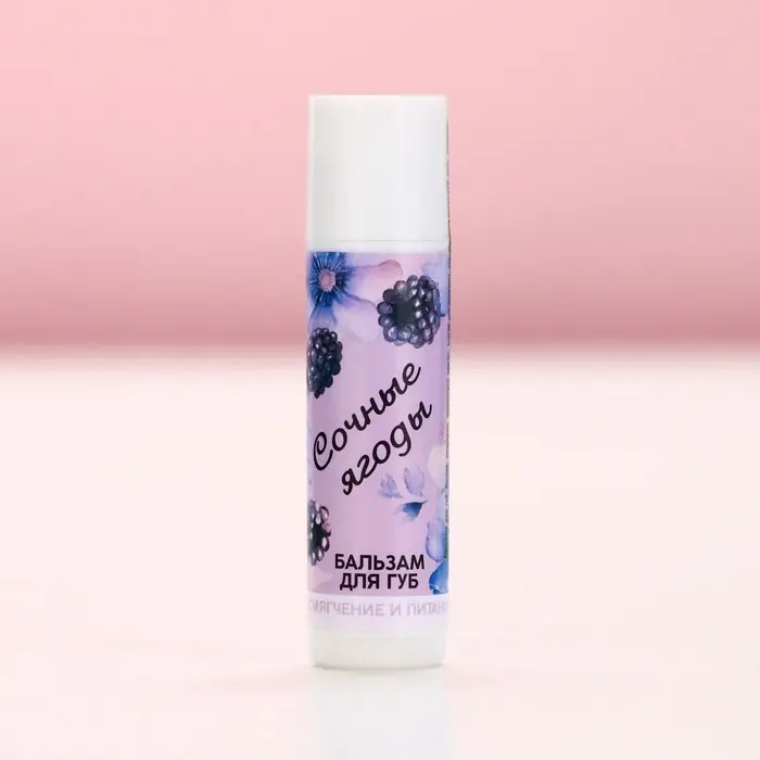 Бальзам для губ &laquo;Сочные ягоды&raquo;, 10 г, аромат ягод, Чистое счастье