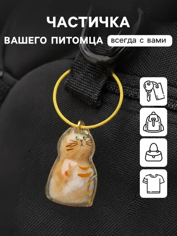 Брелок - обвес на сумку для шерсти кошачьей на тросе для ключей, рюкзака &laquo;Полосатый котик&raquo;, капсула с секретом, трос d=5.2 см, 2.4&times;3&times;4.5 см