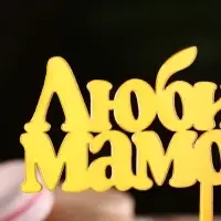 Топпер для торта «Любимой мамочке», золотой