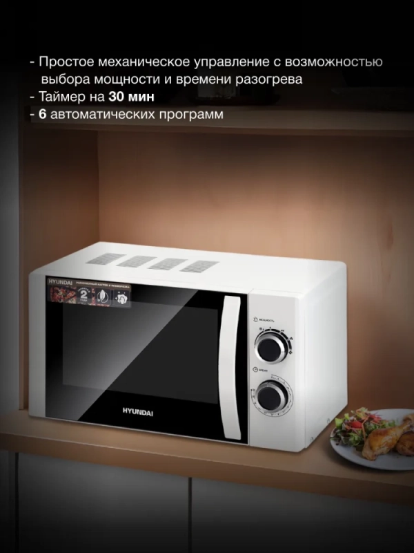 Микроволновая Печь HYM-M2043 20л. 700Вт белый
