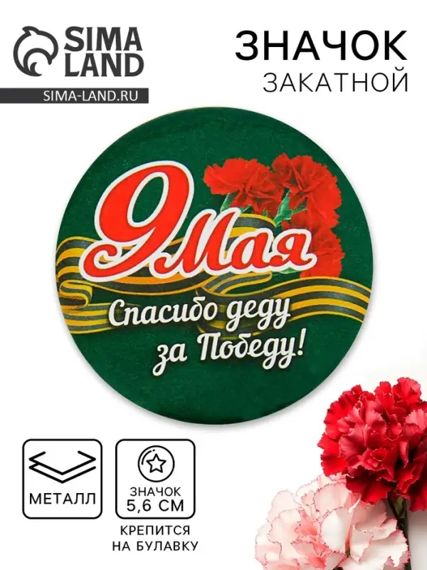 Значок закатной на 9 мая &laquo;Спасибо деду за победу&raquo;, d=5,6 см