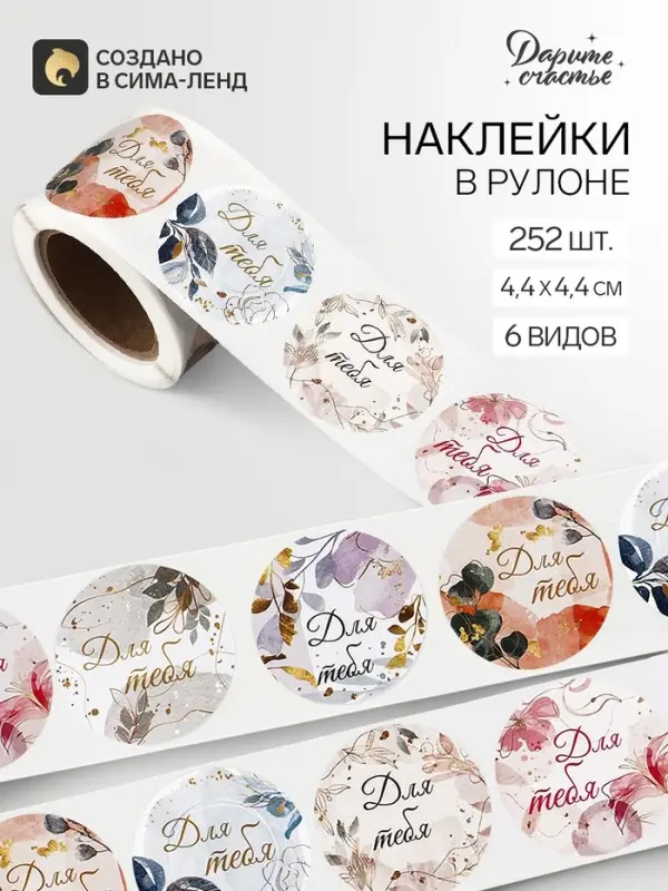 Наклейки для цветов и подарков &laquo;Для тебя&raquo;, 4.4&times;4.4 см, 252 шт.