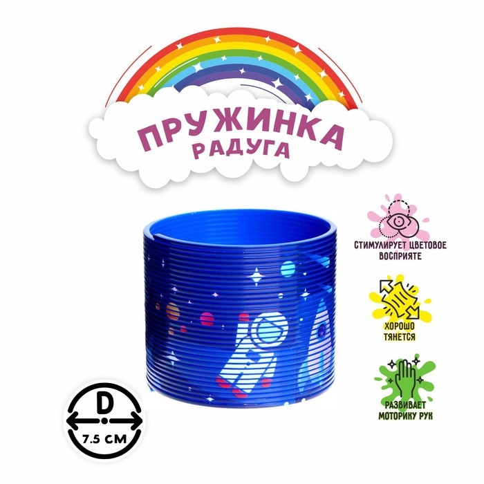 Пружинка-радуга «Космос»