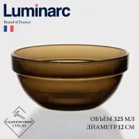 Салатник Luminarc &laquo;Удобное хранение&raquo;, 325 мл, d=12 см, h=5.5 см, стекло, коричневый