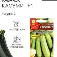 Семена Кабачок цукини &laquo;Касуми&raquo;, F1, 5 шт., &laquo;Аэлита&raquo;