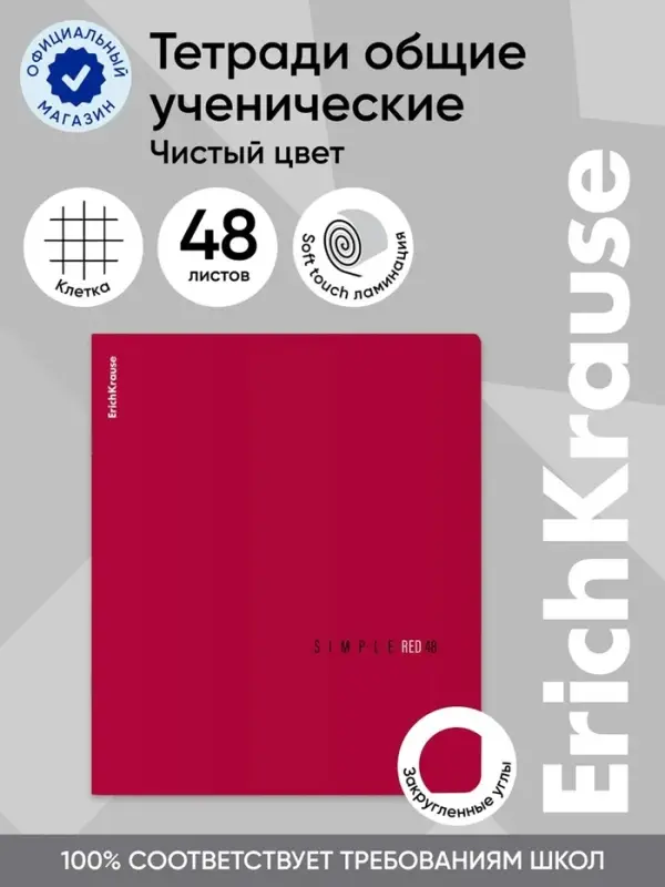 Тетрадь 48 листов в клетку ErichKrause Simple Color, софт-тач, красная
