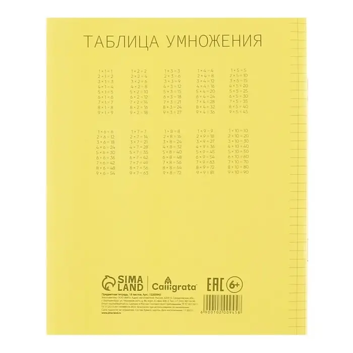 Тетрадь 18 листов в клетку Calligrata "Жёлтая", пластиковая обложка, с таблицей умножения, блок офсет