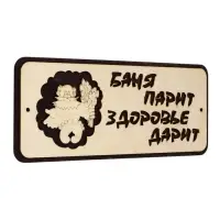 Табличка для бани и сауны &laquo;Баня парит - здоровье дарит&raquo;, 30&times;12 см, деревянная