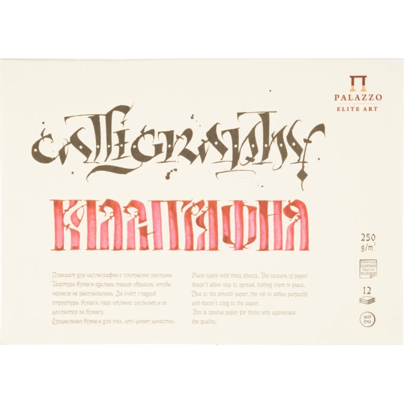 Альбом планшет для каллиграфии Palazzo А5 148х210мм 12л 250г ПЛ-2315