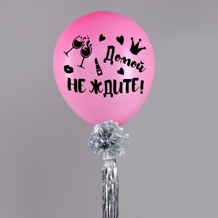 Воздушный шар 36" &laquo;Домой не ждите&raquo;, с лентой и наклейкой