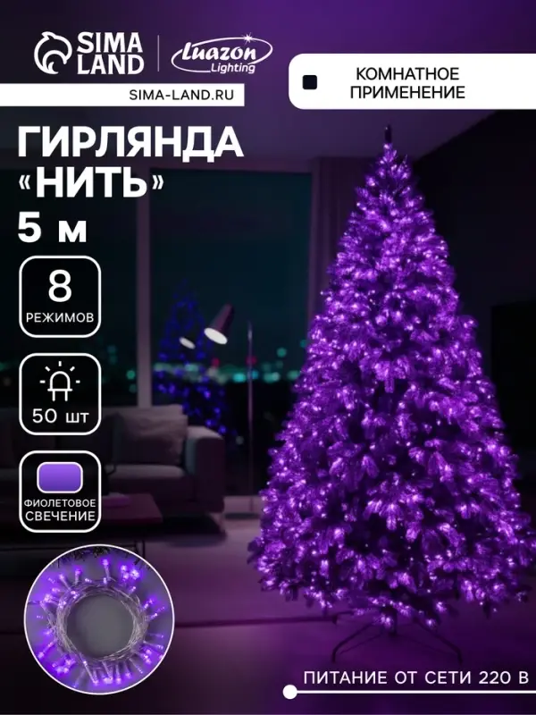 Гирлянда &laquo;Нить&raquo; 5 м, IP20, прозрачная нить, 50 LED, 8 режимов, 220 В, свечение фиолетовое