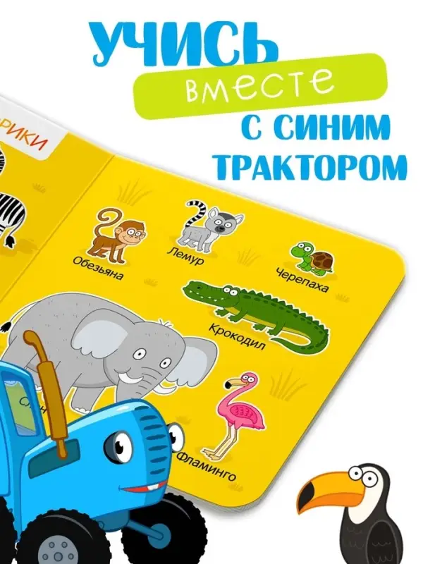 Картонная книга &laquo;Первая книга. Удивительные животные&raquo;, 10 стр., 15&times;15 см, Синий трактор