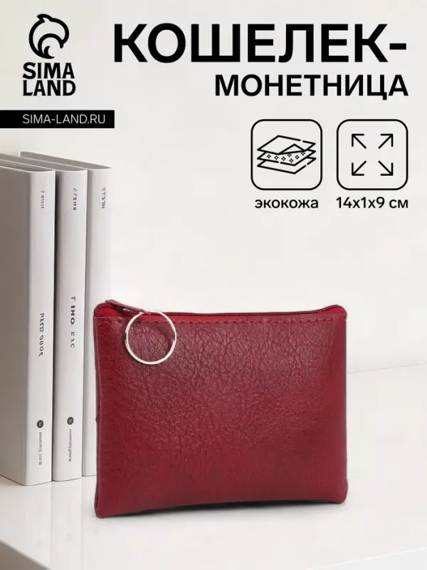 Кошелёк женский на молнии, 14&times;1&times;9 см, бордовый