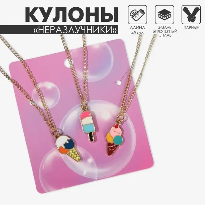 Кулоны парные на цепочке &laquo;Виды мороженого&raquo;, 45 см, цветные в золоте