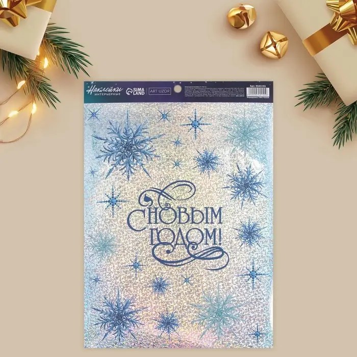 Наклейки новогодние, интерьерные &laquo;С Новым годом&raquo;, голография 21&times;29.5 см