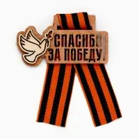Значок деревянный с георгиевской лентой &laquo;9 мая&raquo;