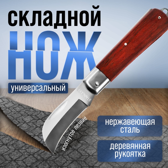 Нож универсальный складной ТУНДРА, деревянная рукоятка, изогнутое лезвие, нержавеющая сталь Нож универсальный складной ТУНДРА, деревянная рукоятка, изогнутое лезвие, нержавеющая сталь