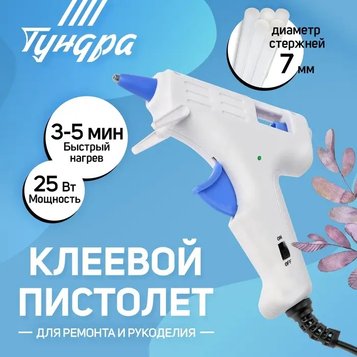 Клеевой пистолет ТУНДРА, 25 Вт, 220 В, эргономичная рукоятка, антикапля, шнур 1.3 м, 7 мм