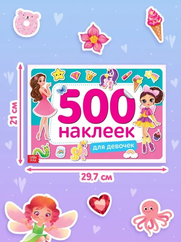 Книжка 500 наклеек &laquo;Для девочек&raquo;, 8 стр.