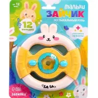 Музыкальный руль ZABIAKA &laquo;Малыш зайчик&raquo;, звуковые и световые эффекты, жёлтый
