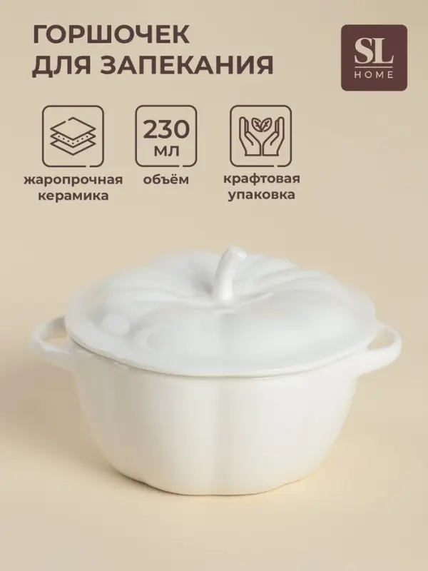 Горшочек для запекания SL Home &laquo;Осенний бриз&raquo;, 230 мл, 13.5&times;8 см, керамика, белый