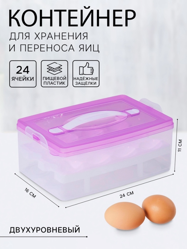 Контейнер для хранения яиц, 24 ячейки, двухуровневый, пластик, 24×16×11 см, фиолетовый
