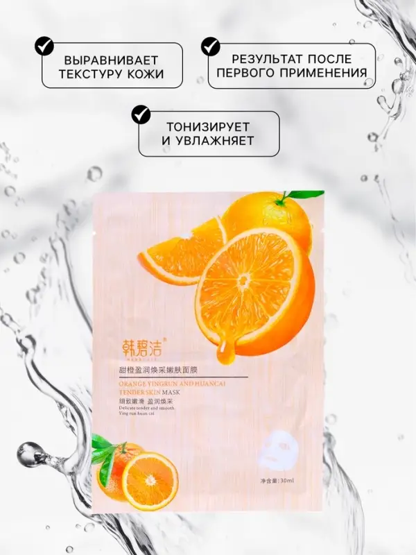 Маска тканевая для лица с экстрактом апельсина, тонизирование и смягчение кожи