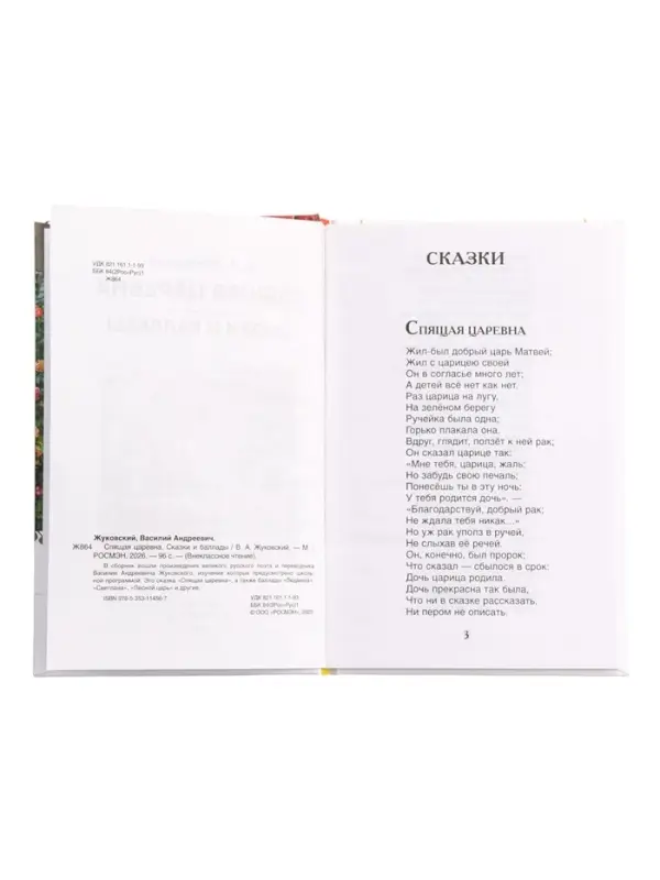 Книга &laquo;Спящая царевна. Сказки и баллады&raquo; Жуковский В. А., 6+