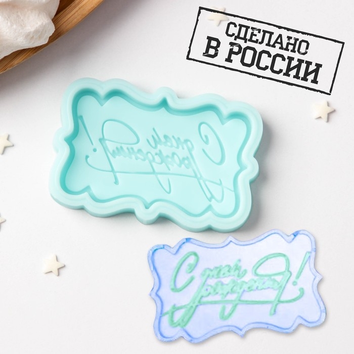 Силиконовый молд «С днём рождения», 6×3,7×0,6 см, бирюзовый Силиконовый молд «С днём рождения», 6×3,7×0,6 см, бирюзовый