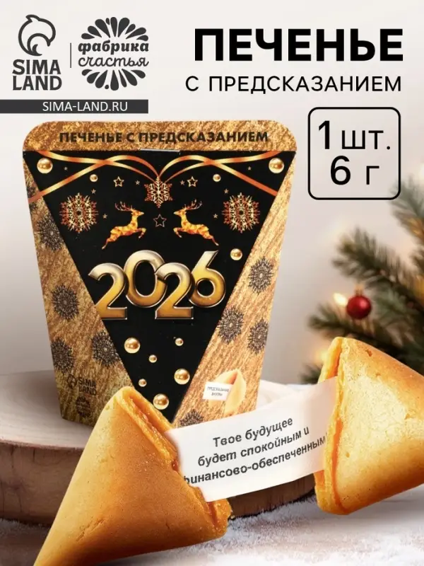 Печенье с предсказанием &laquo;Новый год 2026&raquo;, 6 г