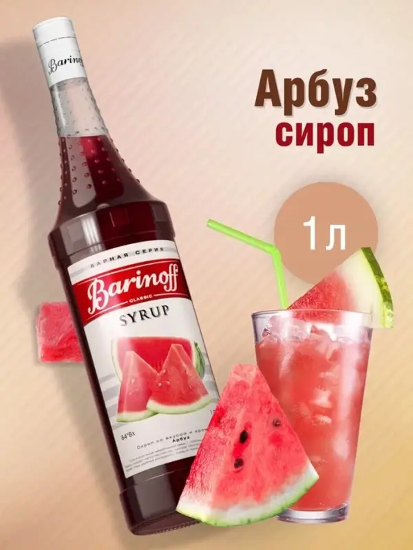 Сироп Barinoff &laquo;Арбуз&raquo;, 1 л