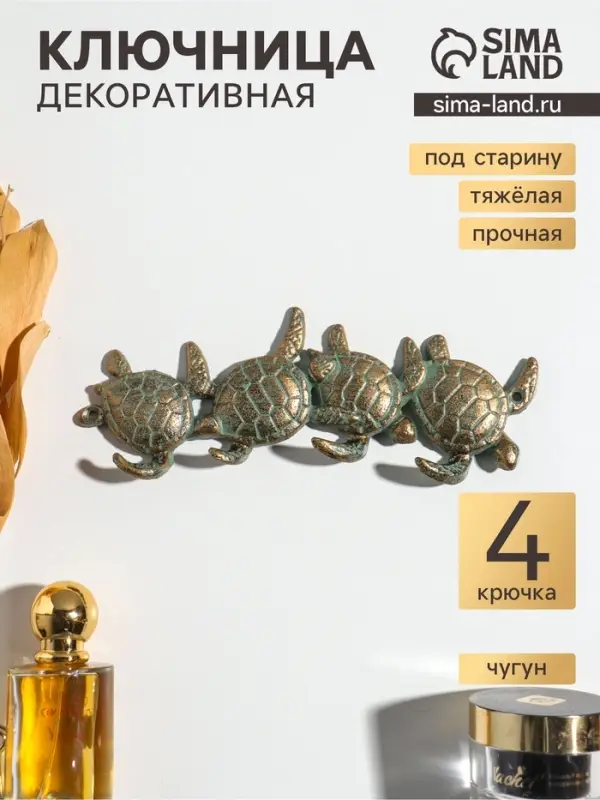 Крючки настенные &laquo;Четыре черепахи&raquo;, ключница декоративная, чугун, 21.5&times;7&times;2 см
