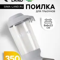 Поилка для грызунов, 350 мл, серая