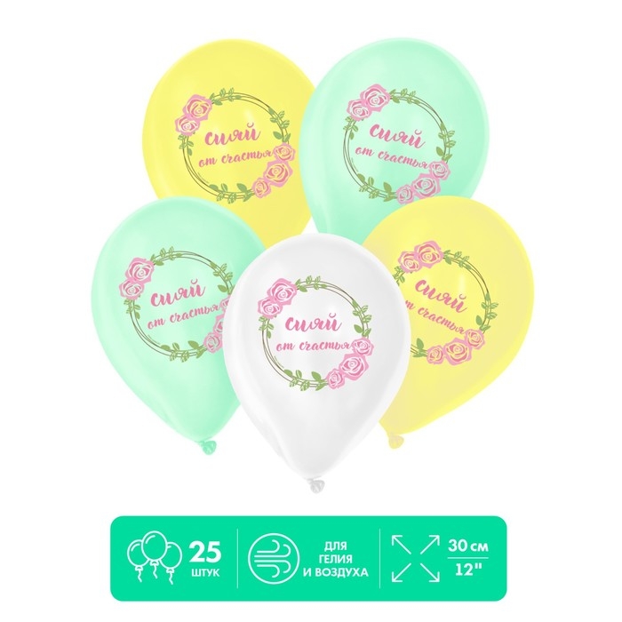 Воздушные шары латексные 12" &laquo;Сияй от счастья &raquo;, 25 шт.