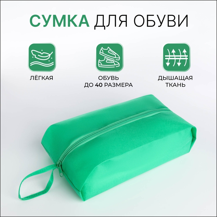 Сумка для обуви на молнии, цвет зелёный Сумка для обуви на молнии, цвет зелёный