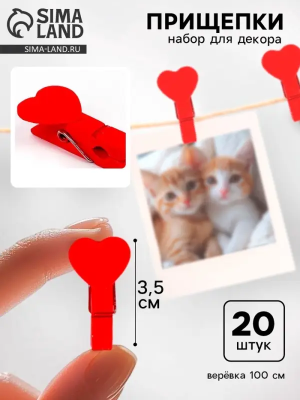 Прищепки декоративные &laquo;Сердечки&raquo; набор 20 шт.