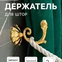 Держатель для штор &laquo;ТУНДРА&raquo; KS006, однорожковый, цвет золото