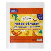 Набор обложек ПП 10 штук, 210 х 350 мм, 70 мкм, для тетрадей и дневников (в мягкой обложке) Набор обложек ПП 10 штук, 210 х 350 мм, 70 мкм, для тетрадей и дневников (в мягкой обложке)