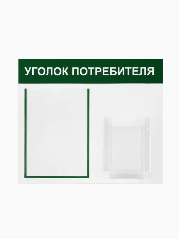 Информационный стенд &laquo;Уголок потребителя&raquo; 2 кармана (1 плоский А4, 1 объёмный А5), цвет зелёный