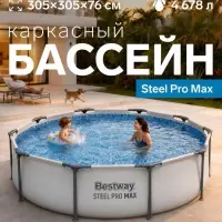 Бассейн каркасный Steel Pro Max, 305&times;76 см, круглый, 56406 Bestway