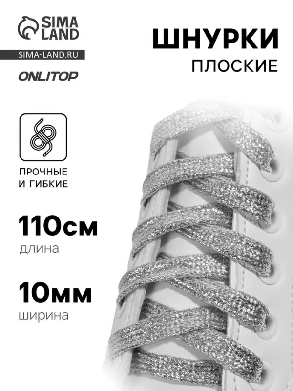 Шнурки для обуви, пара, плоские, 10 мм, 110 см, серебристые