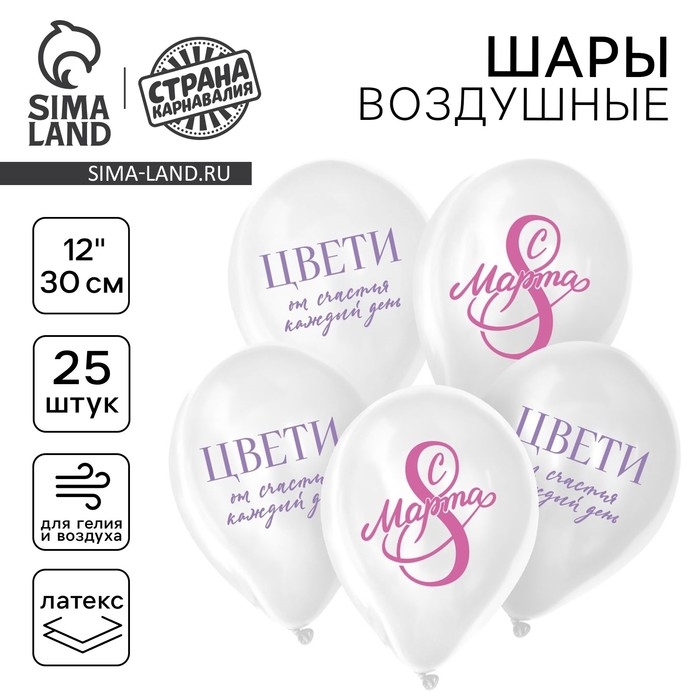 Воздушный шар латексный 12 Воздушный шар латексный 12" «С 8 Марта! Цвети», 25 шт.