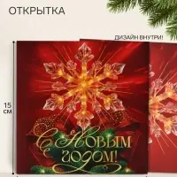 Открытка &laquo;С Новым Годом!&raquo;, снежинка, 15&times;15 см
