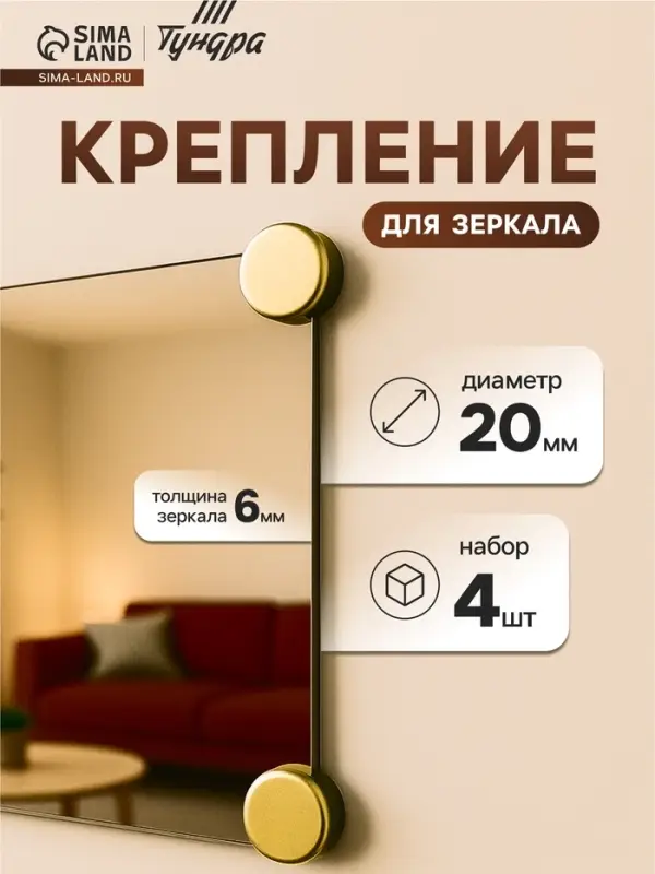 Зеркалодержатель, d=20 мм, без сверления, цвет золото, 4 шт.