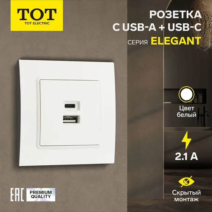 Розетка TOT Elegant, 5 В, 2.1 A, разъёмы USB-A + USB-C, скрытая, белая