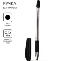 Ручка шариковая 0.5 мм, стержень чёрный, с резиновым держателем