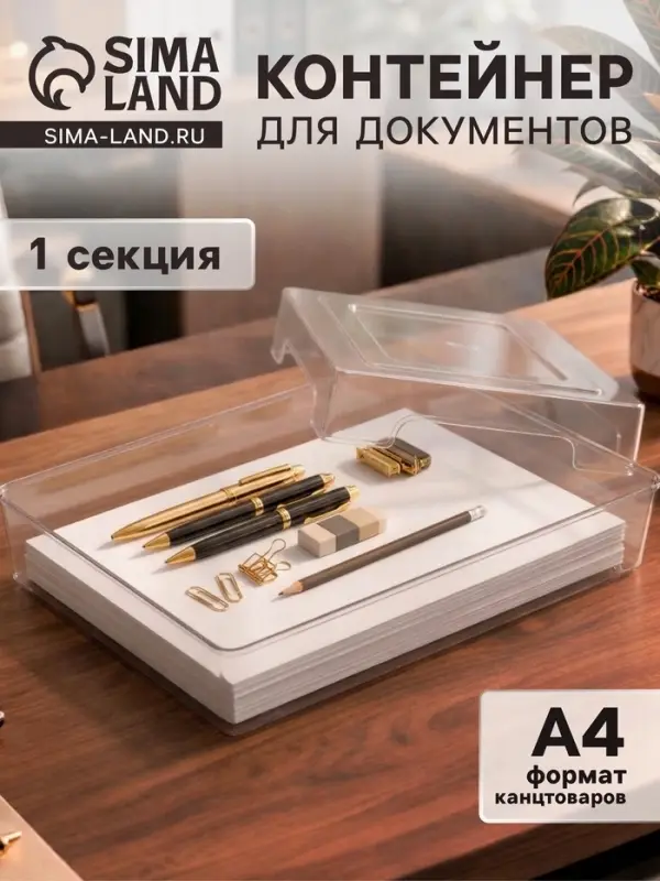 Контейнер для документов Стамм А4, 245&times;330&times;63 мм, пластик, прозрачный, прочный, вместительный