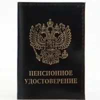 Обложка для пенсионного удостоверения, из натуральной кожи, чёрная